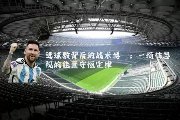 进球数背后的战术博弈:一场被忽视的能量守恒定律