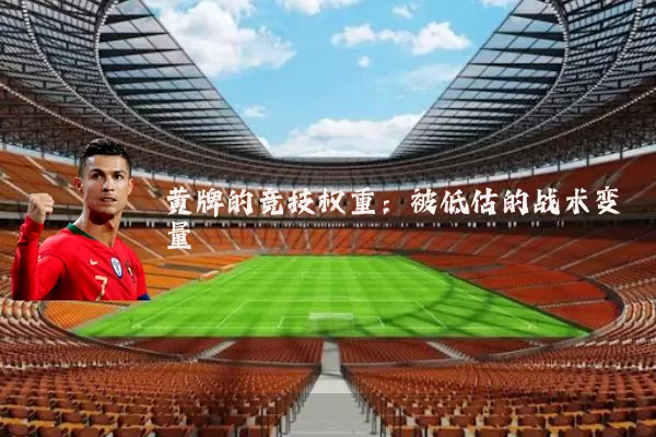 黄牌的竞技权重:被低估的战术变量