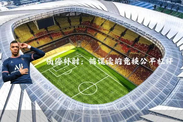 伤停补时：被误读的竞技公平杠杆