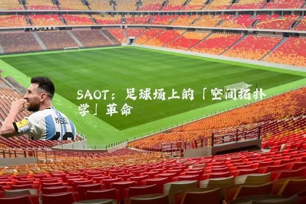 SAOT：足球场上的「空间拓扑学」革命