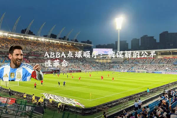 ABBA点球顺序：被误解的公平性革命