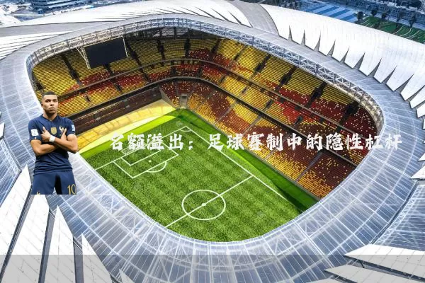 名额溢出：足球赛制中的隐性杠杆