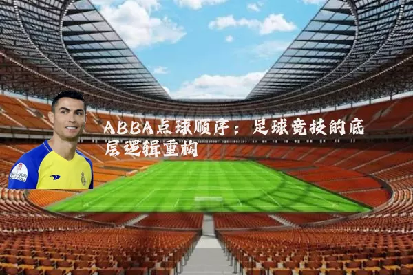 ABBA点球顺序：足球竞技的底层逻辑重构
