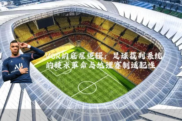 VOR的底层逻辑：足球裁判系统的技术革命与地理赛制适配性