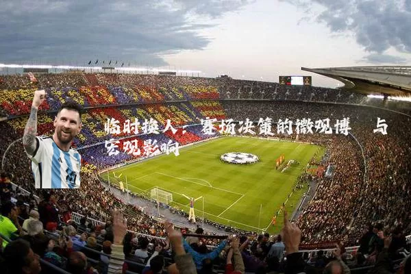 临时换人:赛场决策的微观博弈与宏观影响