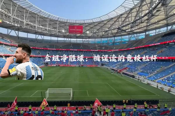 全组净胜球：被误读的竞技杠杆