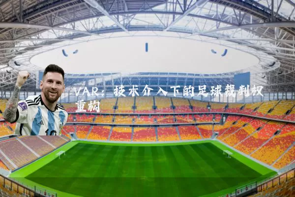 VAR：技术介入下的足球裁判权重构