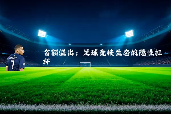 名额溢出:足球竞技生态的隐性杠杆