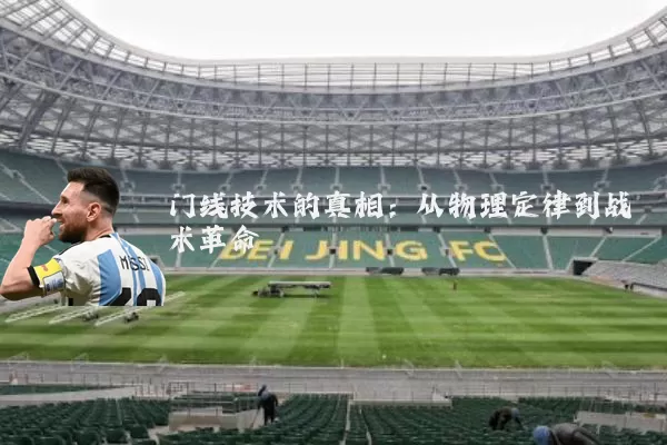 门线技术的真相：从物理定律到战术革命