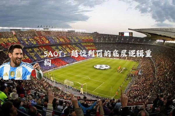 SAOT：越位判罚的底层逻辑重构