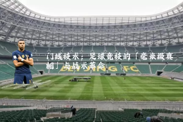 门线技术：足球竞技的「毫米级真相」与战术革命
