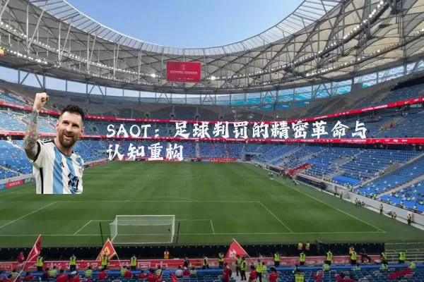 SAOT：足球判罚的精密革命与认知重构