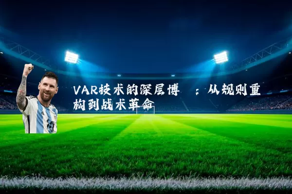 VAR技术的深层博弈：从规则重构到战术革命