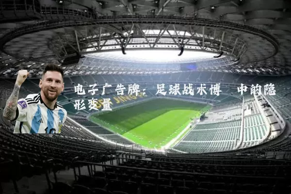 电子广告牌:足球战术博弈中的隐形变量