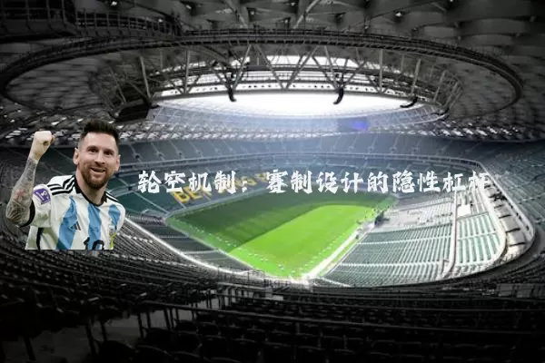 轮空机制：赛制设计的隐性杠杆