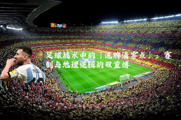 足球战术中的「洗牌清零点」：赛制与地理逻辑的双重博弈