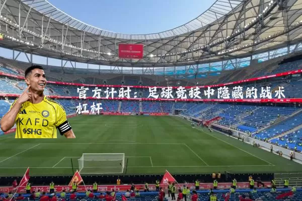 官方计时：足球竞技中隐藏的战术杠杆