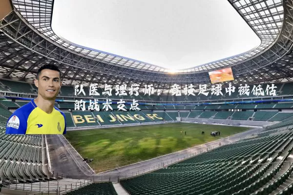 队医与理疗师：竞技足球中被低估的战术支点