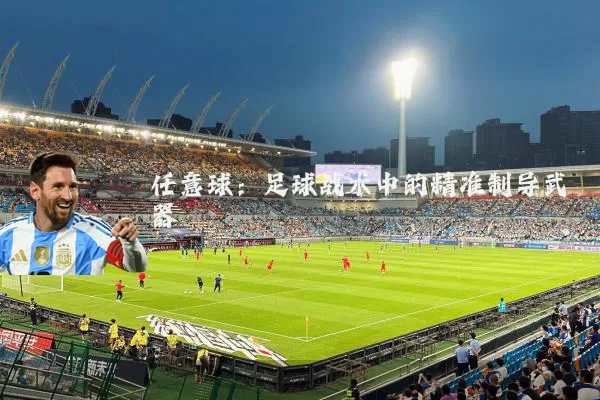 任意球：足球战术中的精准制导武器