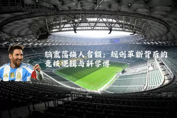 脑震荡换人名额：规则革新背后的竞技逻辑与科学博弈