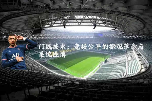 门线技术：竞技公平的微观革命与系统性博弈